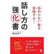 「伝わらない」壁を突破する話し方強化書 [新書]