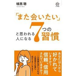 「また会いたい」と思われる人になる7つの習慣 [新書]