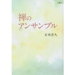 禅のアンサンブル [単行本]