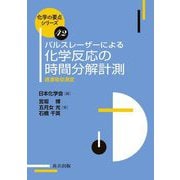 パルスレーザーによる化学反応の時間分解計測―過渡吸収測定(化学の要点シリーズ〈42〉) [全集叢書]
