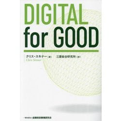 DIGITAL for GOOD [単行本]