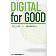 DIGITAL for GOOD [単行本]
