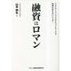 融資はロマン―フェイス・トゥ・フェイスとフットワークで地域を支えるシシンヨー [単行本]