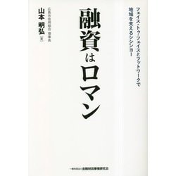 融資はロマン―フェイス・トゥ・フェイスとフットワークで地域を支えるシシンヨー [単行本]