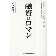 融資はロマン―フェイス・トゥ・フェイスとフットワークで地域を支えるシシンヨー [単行本]