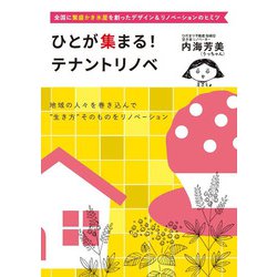 ひとが集まる!テナントリノベ―全国に繁盛かき氷屋を創ったデザイン&リノベーションのヒミツ [単行本]