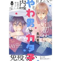 やわ男とカタ子<8>(ＦＣｓｗｉｎｇ) [コミック]
