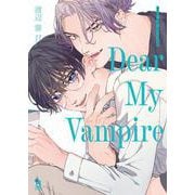 ディア・マイ・ヴァンパイア(ｏｎ　ＢＬＵＥ　ＣＯＭＩＣＳ) [コミック]