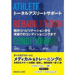 トータルアスリートサポート-院内リハビリテーションから現場でのコンディショニングまで [単行本]
