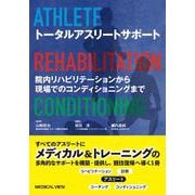 トータルアスリートサポート-院内リハビリテーションから現場でのコンディショニングまで [単行本]