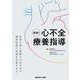 実践！　心不全療養指導 [単行本]