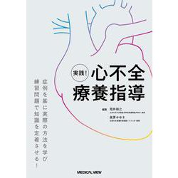 実践！　心不全療養指導 [単行本]