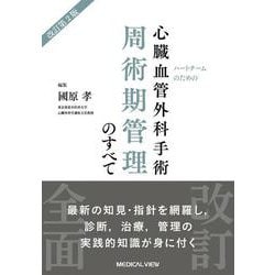 ハートチームのための　心臓血管外科手術周術期管理のすべて 改訂第2版 [単行本]