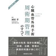 ハートチームのための　心臓血管外科手術周術期管理のすべて 改訂第2版 [単行本]