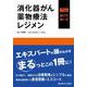 消化器がん薬物療法レジメン　プロの選び方・使い方 [単行本]