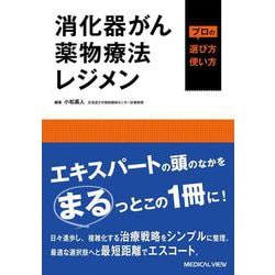消化器がん薬物療法レジメン　プロの選び方・使い方 [単行本]