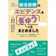 外来で武器になる　総合診療のエビデンスをぎゅうっとまとめました－127のクリニカルクエスチョンで知識の整理とアップデート！　薬の特徴・フォローのコツもまとめて理解 [単行本]
