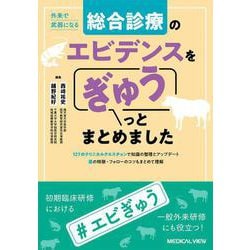 外来で武器になる　総合診療のエビデンスをぎゅうっとまとめました－127のクリニカルクエスチョンで知識の整理とアップデート！　薬の特徴・フォローのコツもまとめて理解 [単行本]