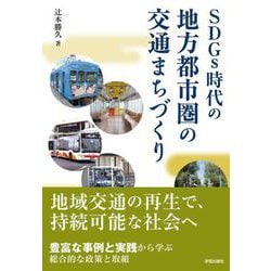 SDGs時代の地方都市圏の交通まちづくり SDGs時代の地方都市圏の交通まちづくり [単行本]