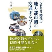 SDGs時代の地方都市圏の交通まちづくり SDGs時代の地方都市圏の交通まちづくり [単行本]