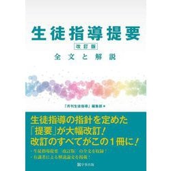 生徒指導提要 全文と解説 改訂版 [単行本]