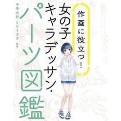 作画に役立つ!女の子キャラデッサン・パーツ図鑑 [単行本]