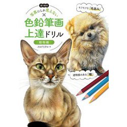 塗り絵式 写真にしか見えない色鉛筆画上達ドリル―動物編 [単行本]
