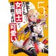 年上エリート女騎士が僕の前でだけ可愛い（5）（角川コミックス・エース） [コミック]