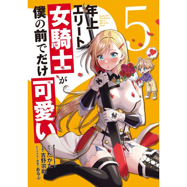 年上エリート女騎士が僕の前でだけ可愛い（5）（角川コミックス・エース） [コミック]
