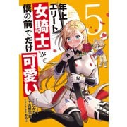 年上エリート女騎士が僕の前でだけ可愛い（5）（角川コミックス・エース） [コミック]