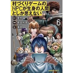村づくりゲームのNPCが生身の人間としか思えない（６）<6>(角川コミックス・エース) [コミック]