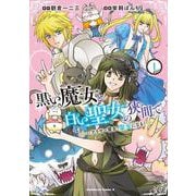 黒い魔女と白い聖女の狭間で  ～アラサー魔女、聖女になる！（１）<1>(角川コミックス・エース) [コミック]