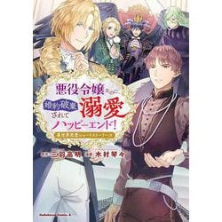 悪役令嬢なのに、婚約破棄されて溺愛ハッピーエンド！ 異世界恋愛ショートストーリーズ<1>(角川コミックス・エース) [コミック]
