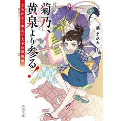 菊乃、黄泉より参る!―よみがえり少女と天下の降魔師(角川文庫) [文庫]