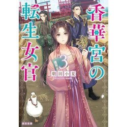 香華宮の転生女官〈3〉(角川文庫) [文庫]