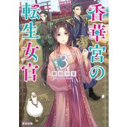 香華宮の転生女官〈3〉(角川文庫) [文庫]