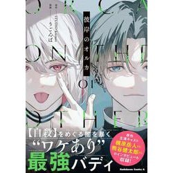 彼岸のオルカ　（１）<1>(角川コミックス・エース) [コミック]