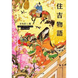 住吉物語(角川ソフィア文庫―ビギナーズ・クラシックス日本の古典) [文庫]