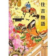 住吉物語(角川ソフィア文庫―ビギナーズ・クラシックス日本の古典) [文庫]