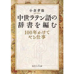 中世ラテン語の辞書を編む―100年かけてやる仕事(角川ソフィア文庫) [文庫]