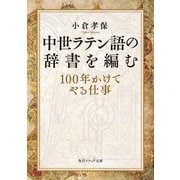 中世ラテン語の辞書を編む―100年かけてやる仕事(角川ソフィア文庫) [文庫]