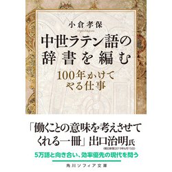 ヨドバシ.com - 中世ラテン語の辞書を編む―100年かけてやる仕事(角川ソフィア文庫) [文庫] 通販【全品無料配達】