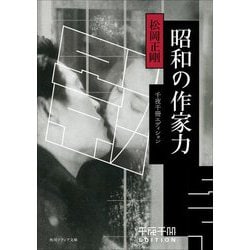 昭和の作家力―千夜千冊エディション(角川ソフィア文庫) [文庫]