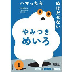 ハマったらぬけだせないやみつきめいろ(『ひろがる!ふかめる!』シリーズ) [全集叢書]
