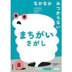 なかなかみつからないまちがいさがし(『ひろがる!ふかめる!』シリーズ) [全集叢書]