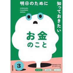 明日のために知っておきたいお金のこと(『ひろがる!ふかめる!』シリーズ) [全集叢書]