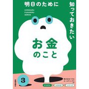 明日のために知っておきたいお金のこと(『ひろがる!ふかめる!』シリーズ) [全集叢書]