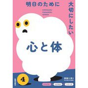明日のために大切にしたい心と体(『ひろがる!ふかめる!』シリーズ) [全集叢書]