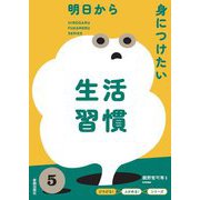 明日から身につけたい生活習慣(『ひろがる!ふかめる!』シリーズ) [全集叢書]