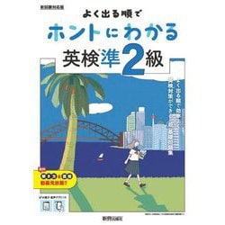 よく出る順でホントにわかる英検準2級(ホントにわかるシリーズ) [全集叢書]
